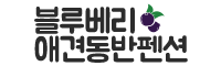 거제 블루베리 애견동반 펜션